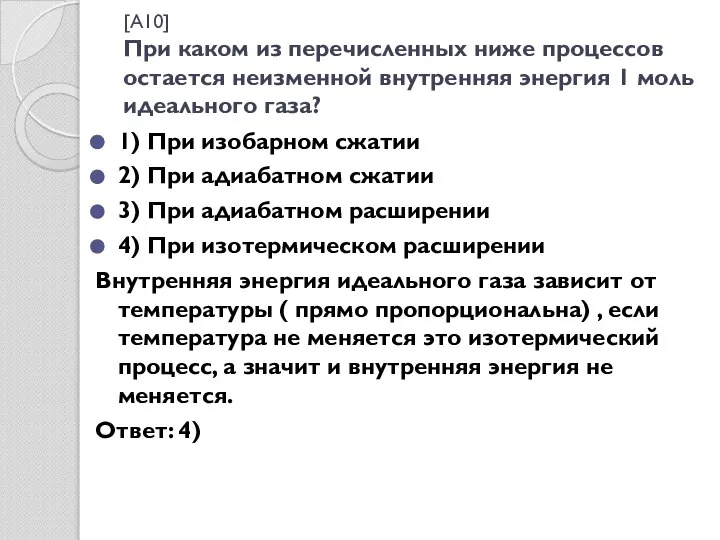 [A10] При каком из перечисленных ниже процессов остается неизменной внутренняя энергия