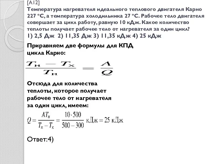 [A12] Температура нагревателя идеального теплового двигателя Карно 227 ºС, а температура