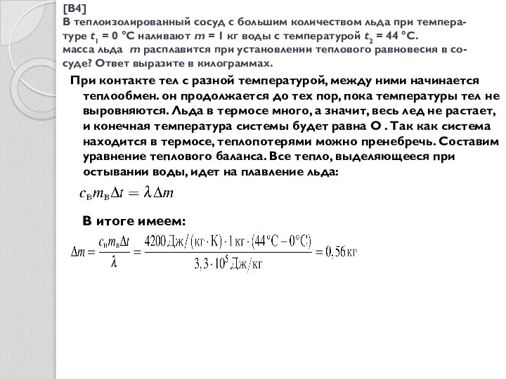 [B4] В теплоизолированный сосуд с большим количеством льда при темпера- туре