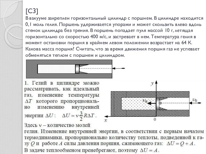 [C3] В вакууме закреплен горизонтальный цилиндр с поршнем. В цилиндре находится