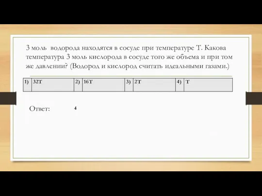 3 моль водорода находятся в сосуде при температуре Т. Какова температура