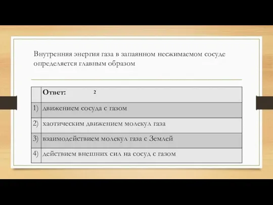 Внутренняя энергия газа в запаянном несжимаемом сосуде определяется главным образом 2