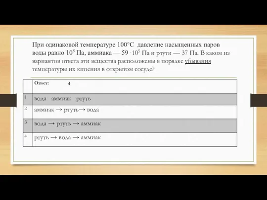 При одинаковой температуре 100°С давление насыщенных паров воды равно 105 Па,