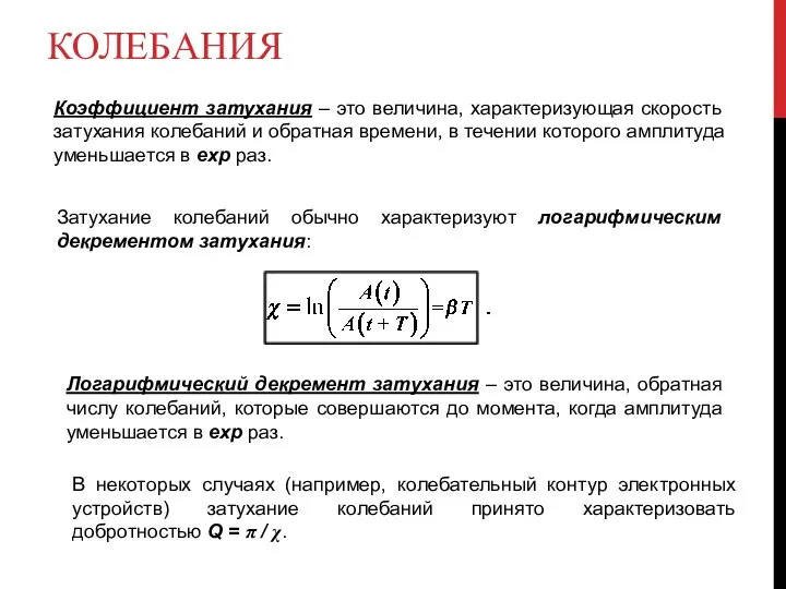 КОЛЕБАНИЯ Коэффициент затухания – это величина, характеризующая скорость затухания колебаний и