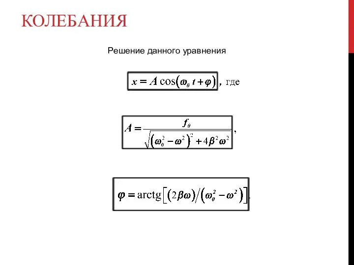 КОЛЕБАНИЯ Решение данного уравнения