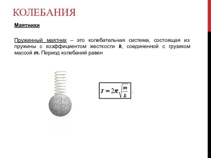 КОЛЕБАНИЯ Маятники Пружинный маятник – это колебательная система, состоящая из пружины