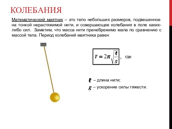 КОЛЕБАНИЯ Математический маятник – это тело небольших размеров, подвешенное на тонкой