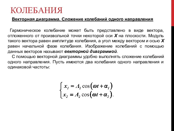 КОЛЕБАНИЯ Векторная диаграмма. Сложение колебаний одного направления Гармоническое колебание может быть