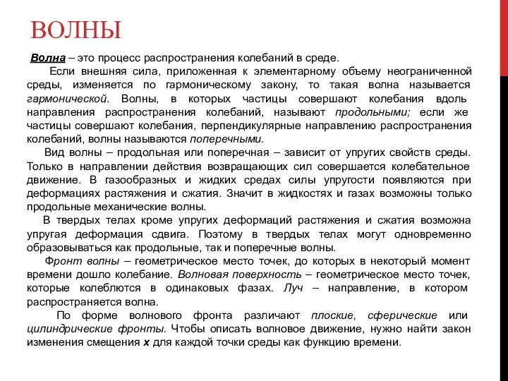 ВОЛНЫ Волна – это процесс распространения колебаний в среде. Если внешняя