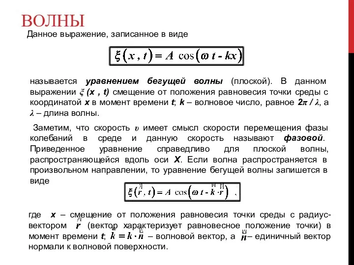 ВОЛНЫ Данное выражение, записанное в виде называется уравнением бегущей волны (плоской).