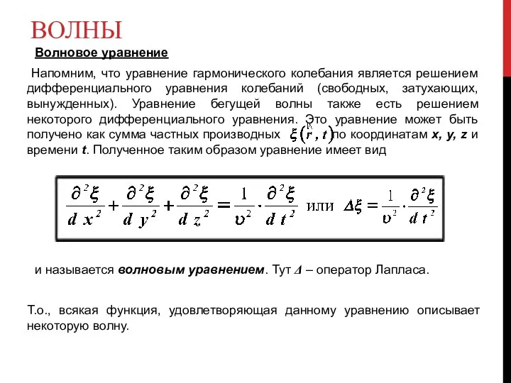 ВОЛНЫ Волновое уравнение Напомним, что уравнение гармонического колебания является решением дифференциального