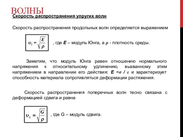 ВОЛНЫ Скорость распространения упругих волн Скорость распространения продольных волн определяется выражением