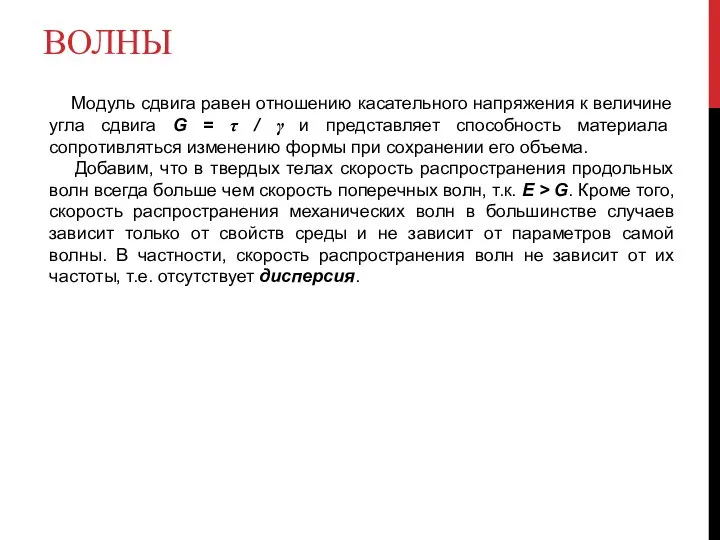 ВОЛНЫ Модуль сдвига равен отношению касательного напряжения к величине угла сдвига