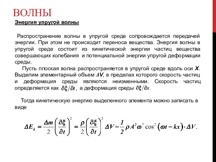 ВОЛНЫ Энергия упругой волны Распространение волны в упругой среде сопровождается передачей