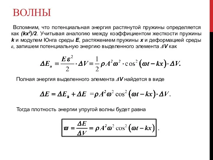 ВОЛНЫ Вспомним, что потенциальная энергия растянутой пружины определяется как (kx2)/2. Учитывая