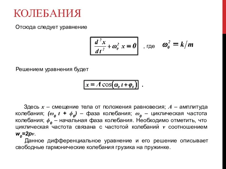 КОЛЕБАНИЯ Отсюда следует уравнение Решением уравнения будет , где Здесь x