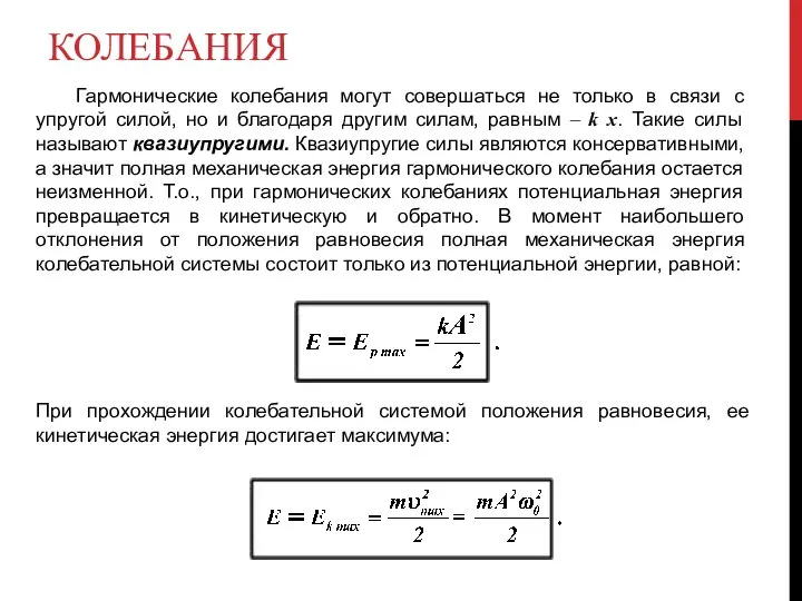 КОЛЕБАНИЯ Гармонические колебания могут совершаться не только в связи с упругой