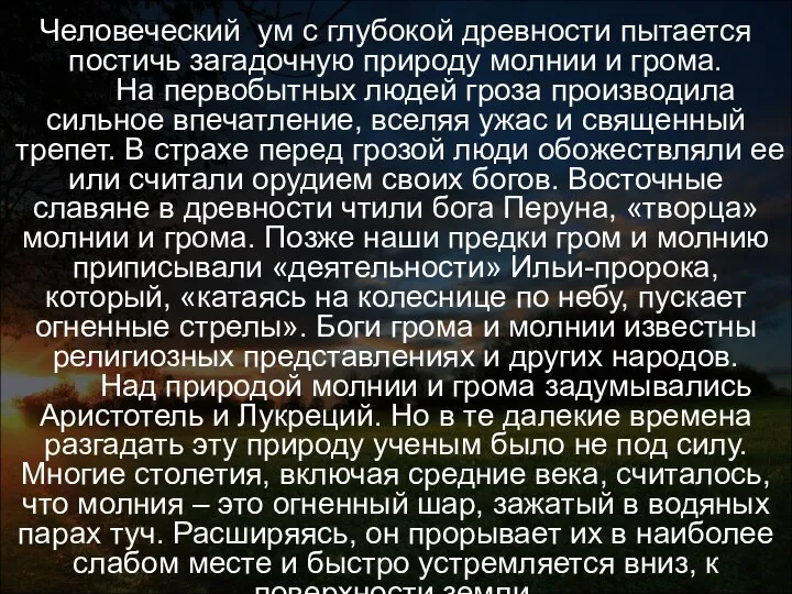 Из истории: Человеческий ум с глубокой древности пытается постичь загадочную природу