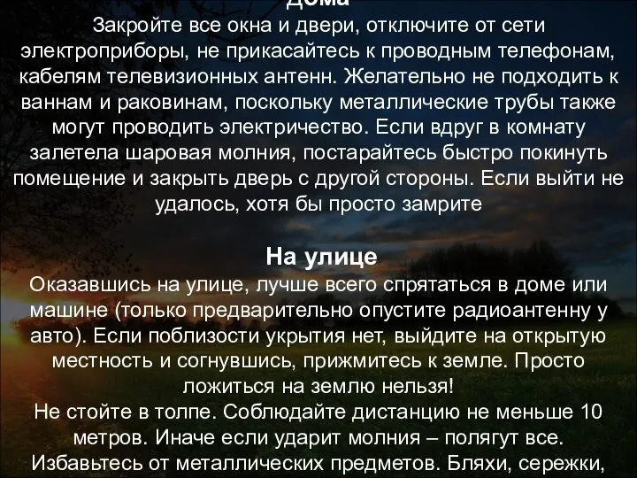 Как защитить себя от молнии? Дома Закройте все окна и двери,