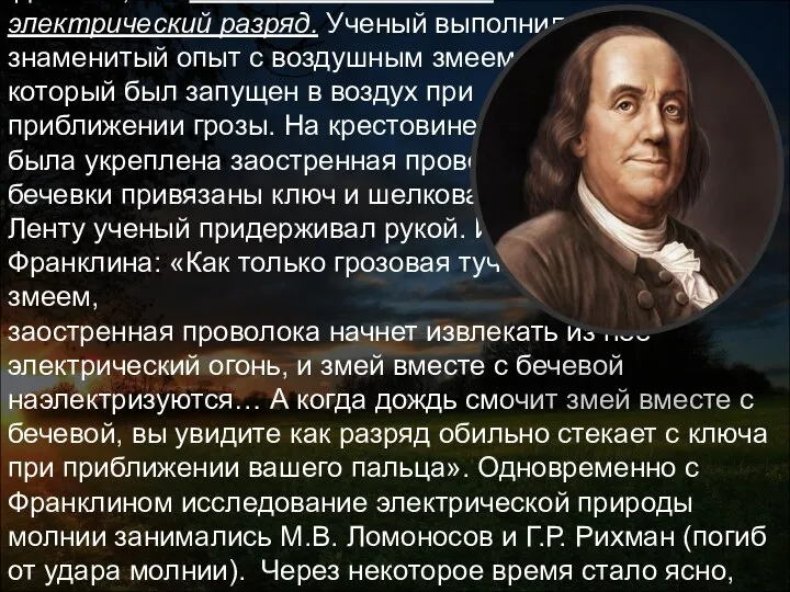 В 1752 г. Бенджамин Франклин экспериментально доказал, что молния – это