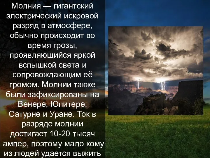 Что такое молния? Молния — гигантский электрический искровой разряд в атмосфере,