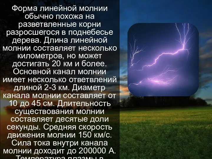 Линейная молния Форма линейной молнии обычно похожа на разветвленные корни разросшегося