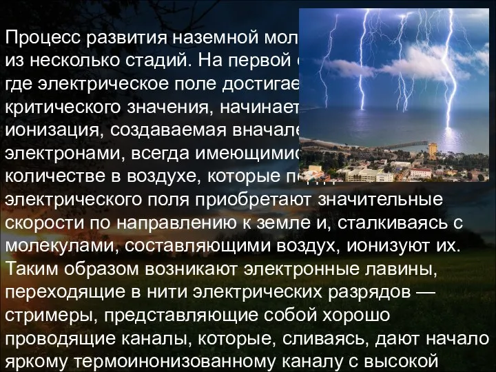 Наземная молния Процесс развития наземной молнии состоит из несколько стадий. На