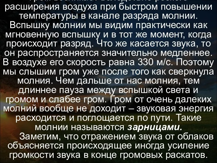 Гром Гром возникает вследствие резкого расширения воздуха при быстром повышении температуры