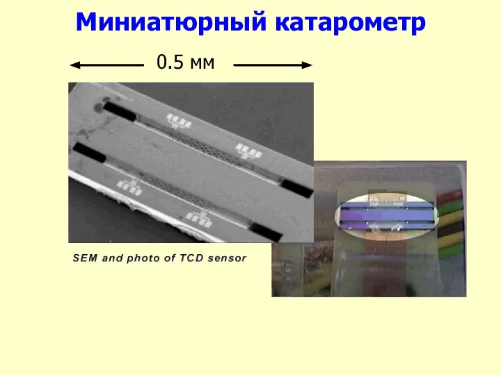 Миниатюрный катарометр 0.5 мм