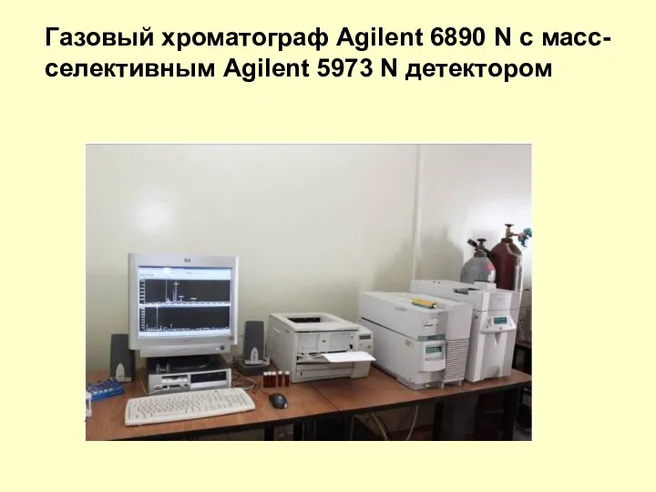 Газовый хроматограф Agilent 6890 N c масс-селективным Agilent 5973 N детектором