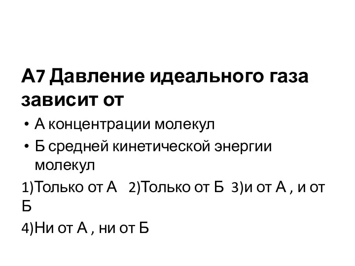 А7 Давление идеального газа зависит от А концентрации молекул Б средней