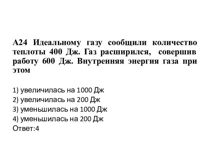 А24 Идеальному газу сообщили количество теплоты 400 Дж. Газ расширился, совершив