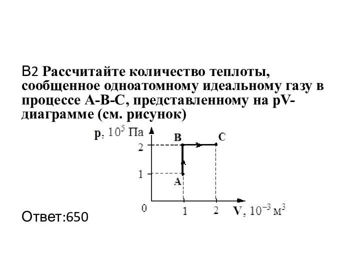 В2 Рассчитайте количество теплоты, сообщенное одноатомному идеальному газу в процессе А-В-С,