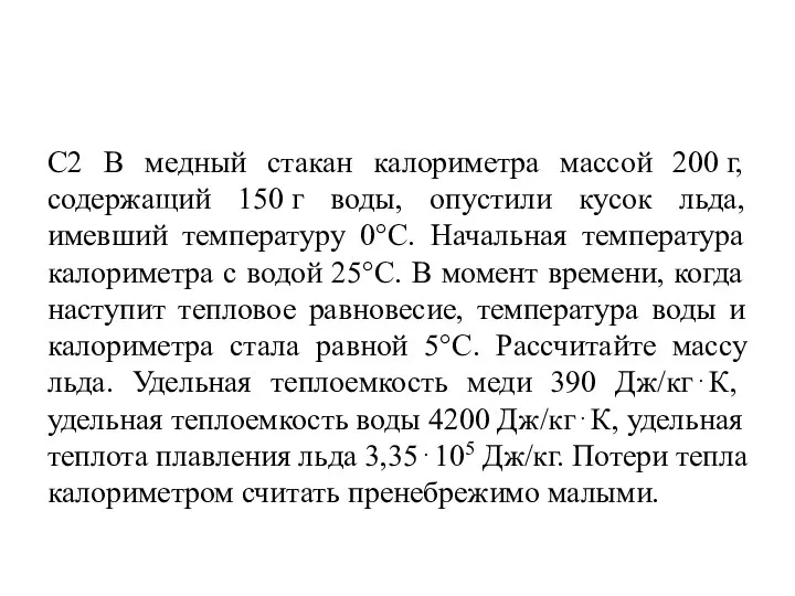 С2 В медный стакан калориметра массой 200 г, содержащий 150 г