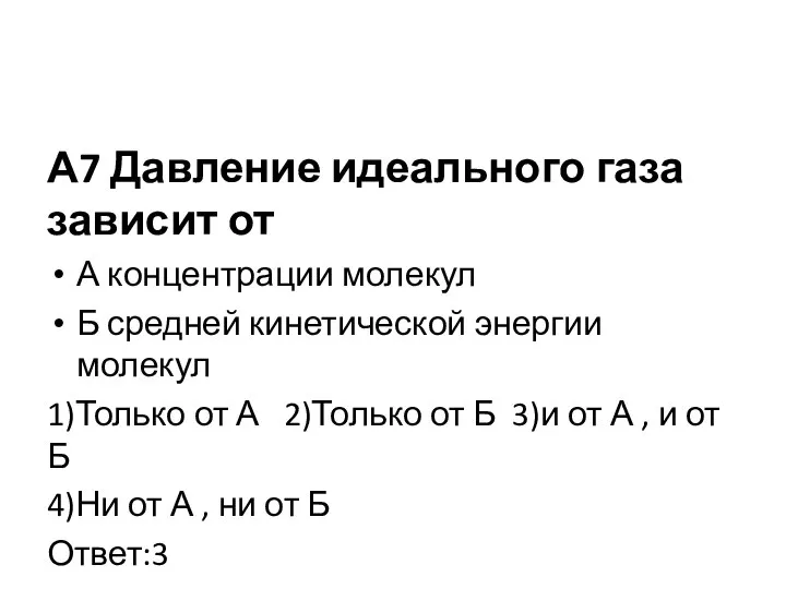 А7 Давление идеального газа зависит от А концентрации молекул Б средней