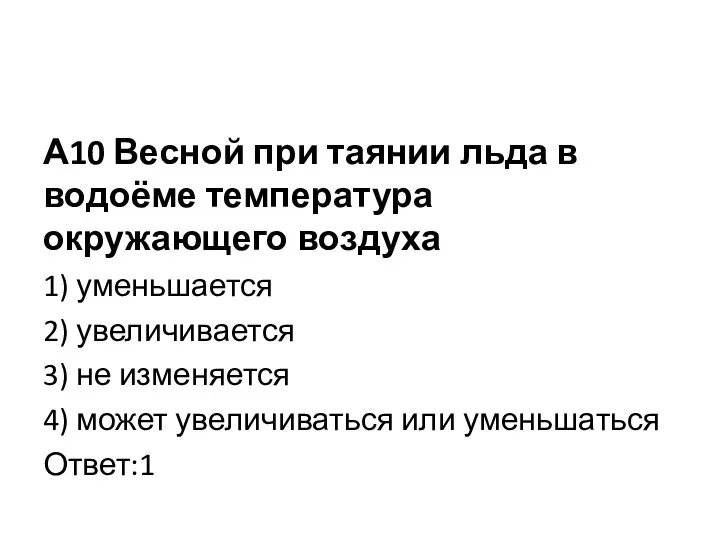 А10 Весной при таянии льда в водоёме температура окружающего воздуха 1)