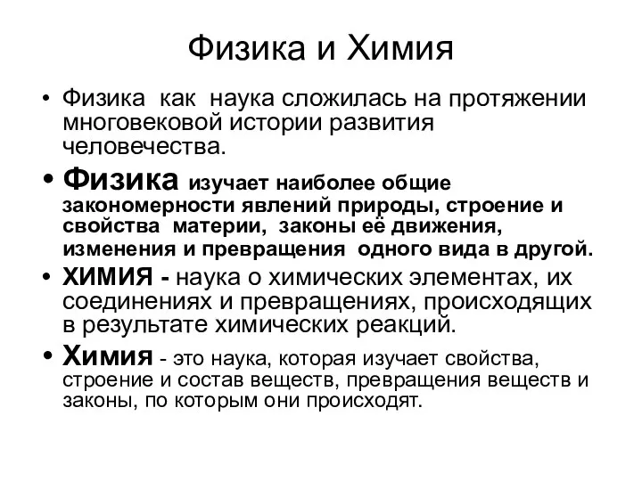 Физика и Химия Физика как наука сложилась на протяжении многовековой истории