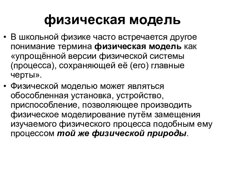 физическая модель В школьной физике часто встречается другое понимание термина физическая