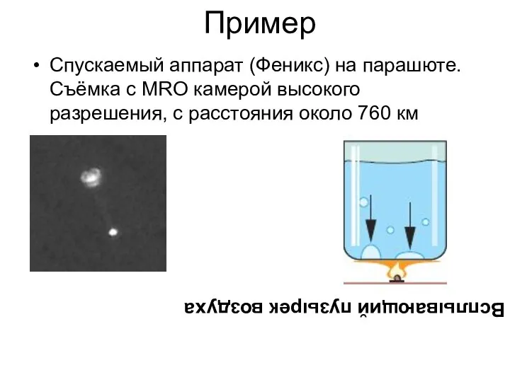 Пример Спускаемый аппарат (Феникс) на парашюте. Съёмка с MRO камерой высокого