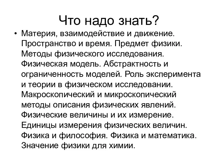 Что надо знать? Материя, взаимодействие и движение. Пространство и время. Предмет