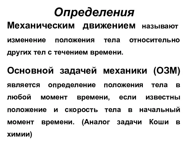 Определения Механическим движением называют изменение положения тела относительно других тел с