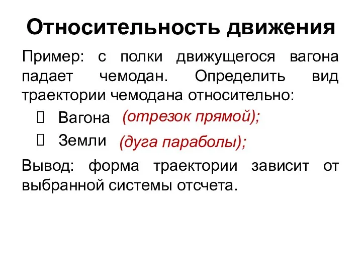 Относительность движения Пример: с полки движущегося вагона падает чемодан. Определить вид