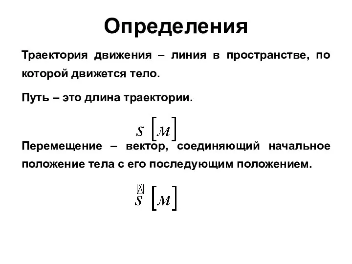 Определения Траектория движения – линия в пространстве, по которой движется тело.