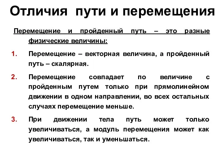 Отличия пути и перемещения Перемещение и пройденный путь – это разные