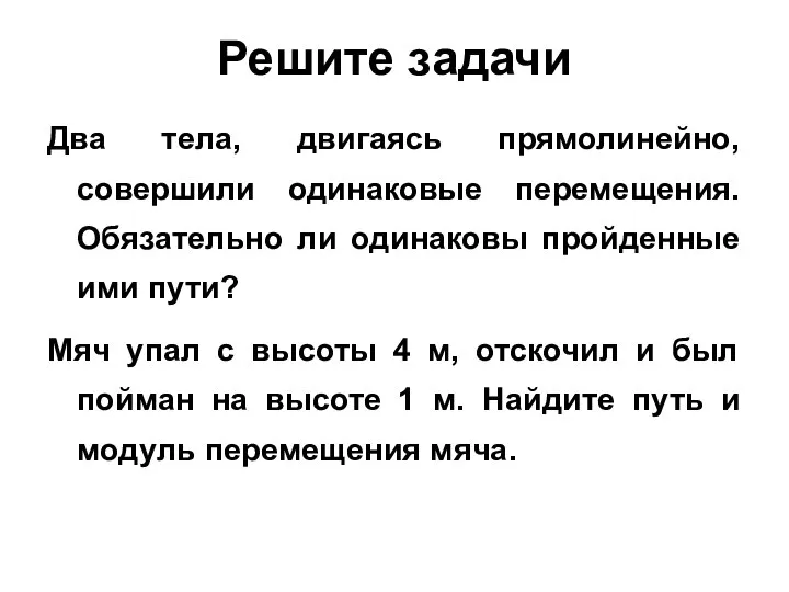 Решите задачи Два тела, двигаясь прямолинейно, совершили одинаковые перемещения. Обязательно ли