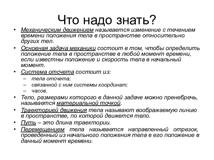 Что надо знать? Механическим движением называется изменение с течением времени положения