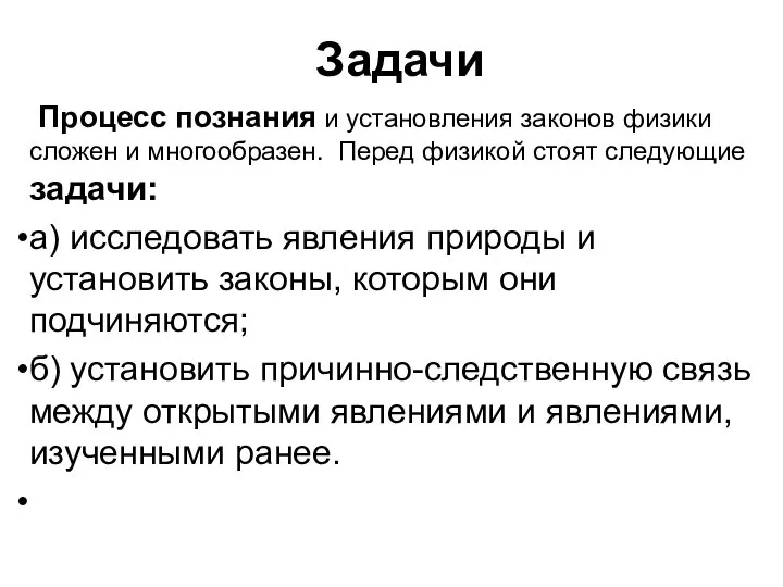 Задачи Процесс познания и установления законов физики сложен и многообразен. Перед