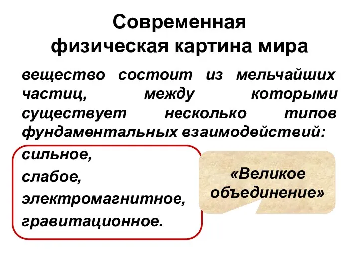 Современная физическая картина мира вещество состоит из мельчайших частиц, между которыми