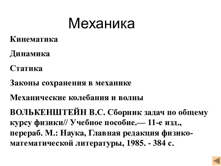 Механика Кинематика Динамика Статика Законы сохранения в механике Механические колебания и