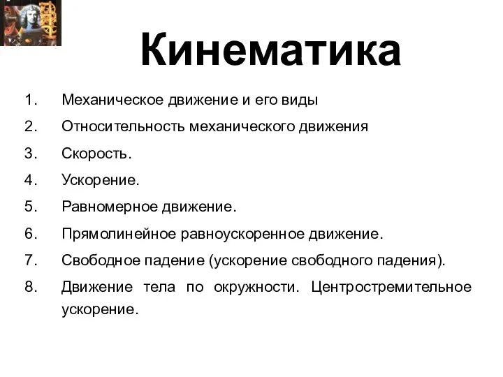 Кинематика Механическое движение и его виды Относительность механического движения Скорость. Ускорение.